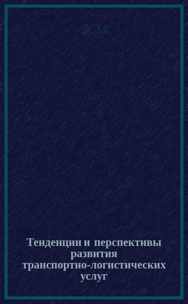 Тенденции и перспективы развития транспортно-логистических услуг : материалы Международной научно-практической конференции, посвященной 40-летию института коммерции, маркетинга и сервиса Самарского государственного экономического университета, 5-6 декабря, 2013 года