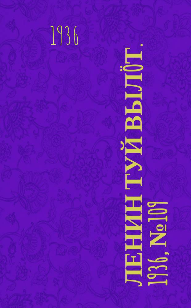 Ленин туй вылöт. 1936, № 109(1407) (20 июля)