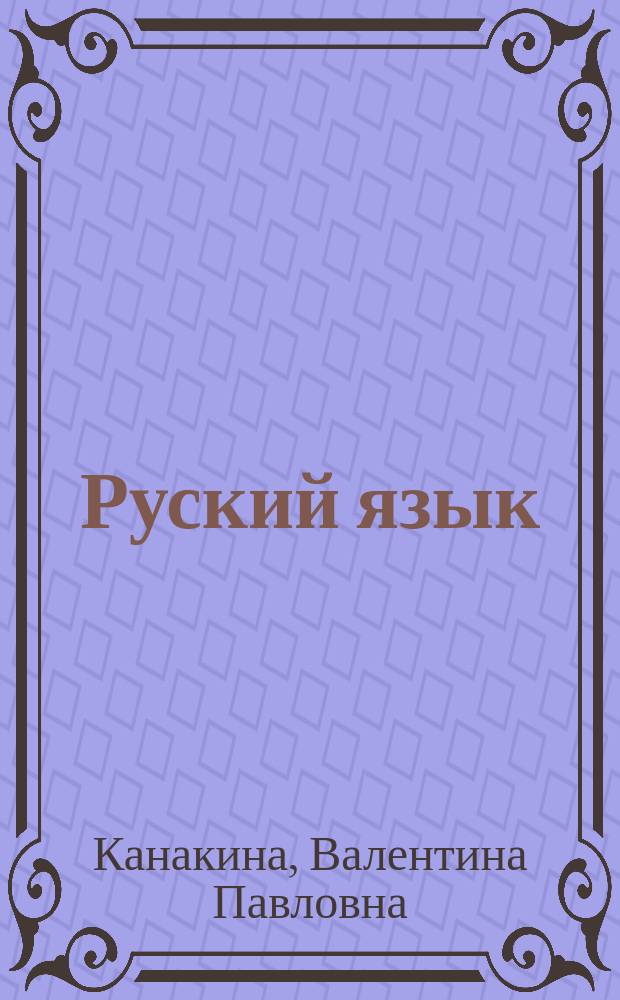 Руский язык : методическое пособие с поурочными разработками : 2 класс : пособие для учителей общеобразовательных организаций : в 2 ч