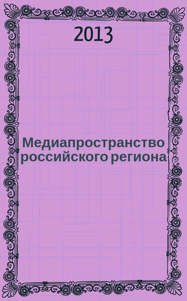 Медиапространство российского региона: книга, пресса, радио, телевидение, интернет (на примере Сибири и Дальнего Востока 1991-2011 гг.) : монография