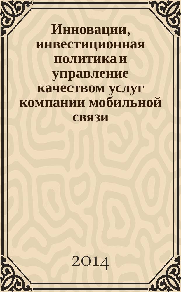 Инновации, инвестиционная политика и управление качеством услуг компании мобильной связи