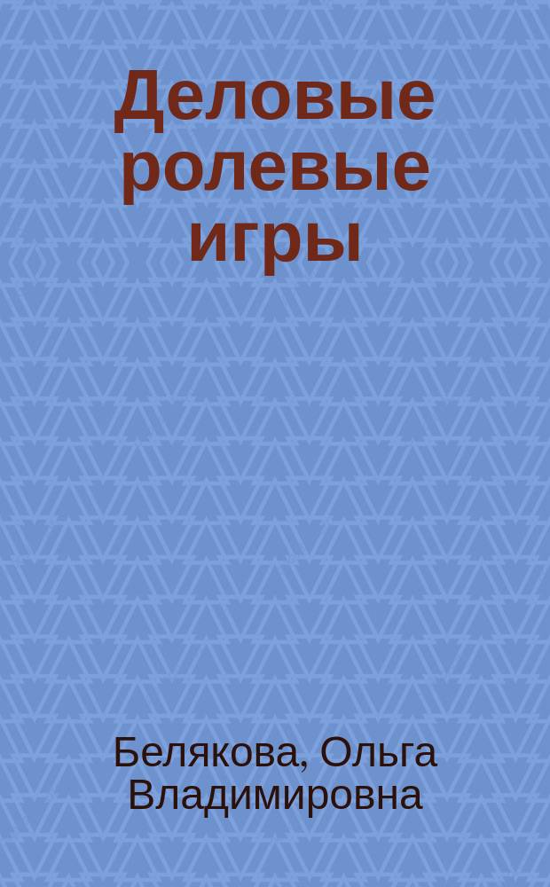 Деловые ролевые игры = Business role plays : учебное пособие : для студентов экономических специальностей