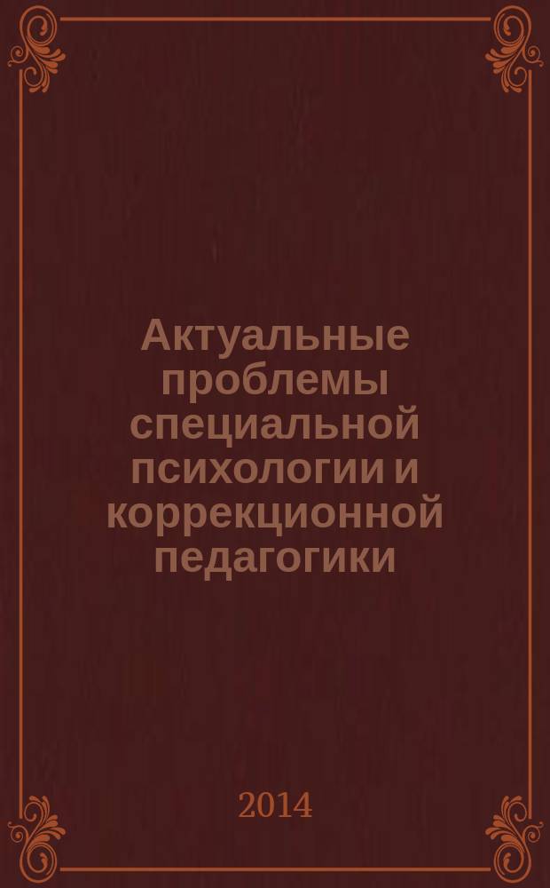 Актуальные проблемы специальной психологии и коррекционной педагогики: теория и практика : сборник трудов конференций