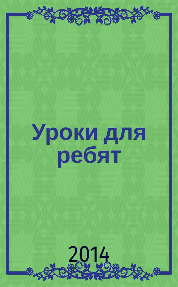 Уроки для ребят: прописи