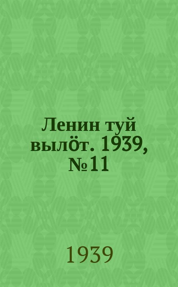 Ленин туй вылöт. 1939, № 11(1911) (15 янв.)