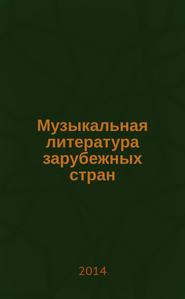 Музыкальная литература зарубежных стран : учебник для детских музыкальных школ : второй год обучения