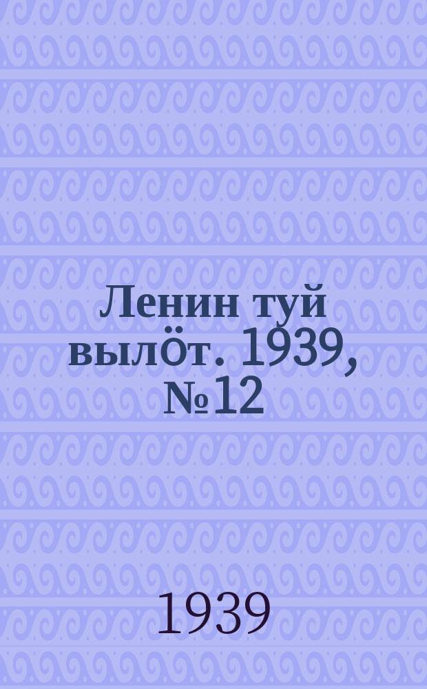 Ленин туй вылöт. 1939, № 12(1912) (16 янв.)