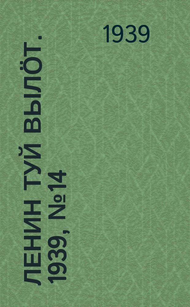 Ленин туй вылöт. 1939, № 14(1914) (18 янв.)