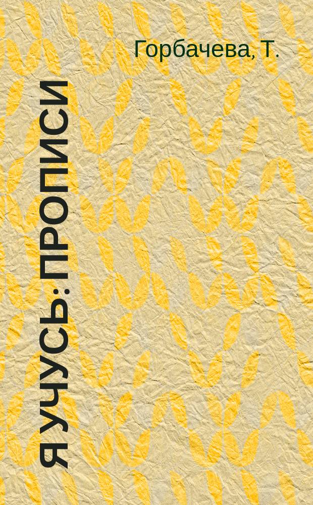Я учусь: прописи