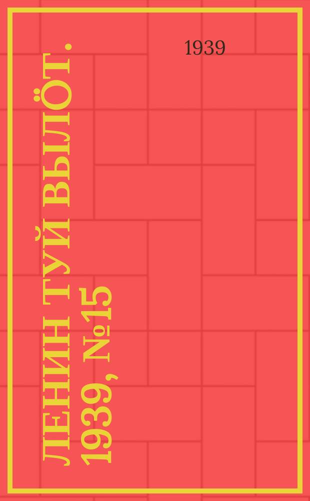 Ленин туй вылöт. 1939, № 15(1915) (20 янв.)