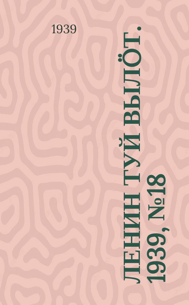 Ленин туй вылöт. 1939, № 18(1918) (25 янв.)