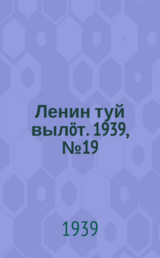 Ленин туй вылöт. 1939, № 19(1919) (26 янв.)