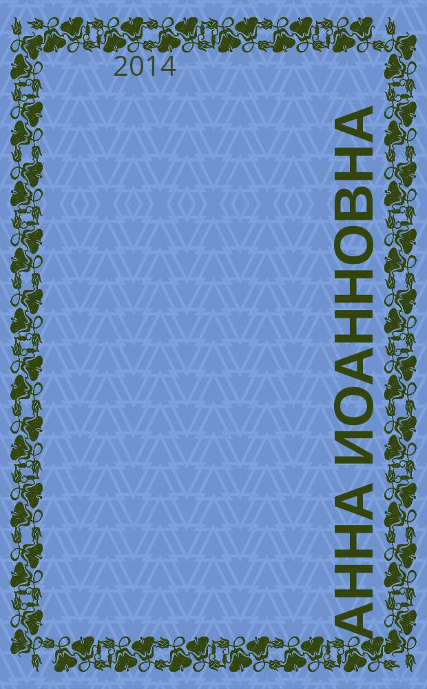 Анна Иоанновна