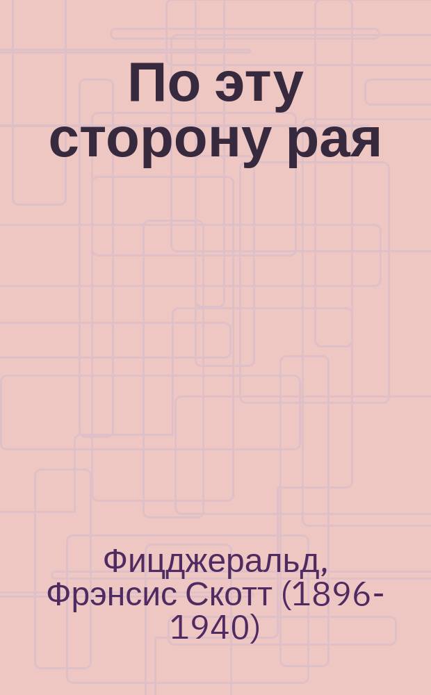 По эту сторону рая : роман