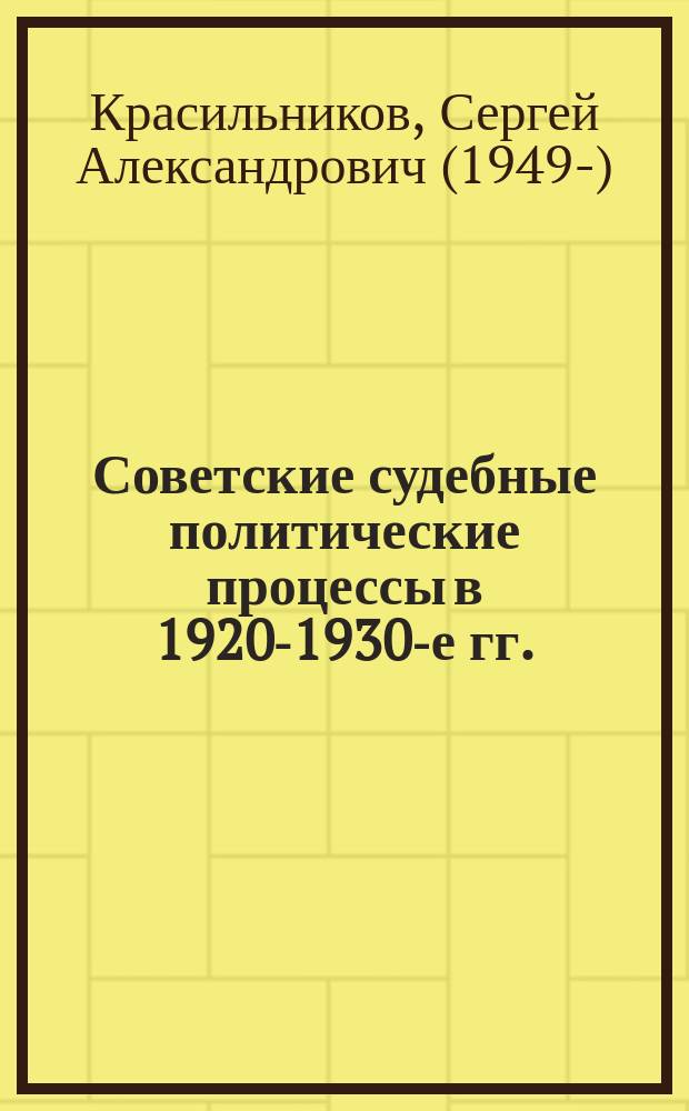 Советские судебные политические процессы в 1920-1930-е гг.: причины, организация, последствия : учебное пособие