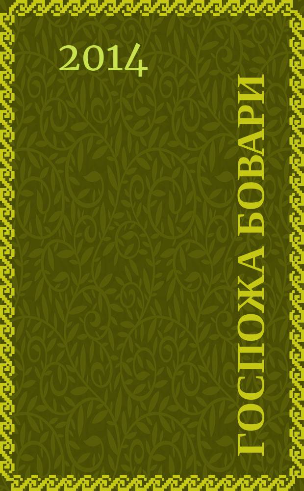 Госпожа Бовари : роман