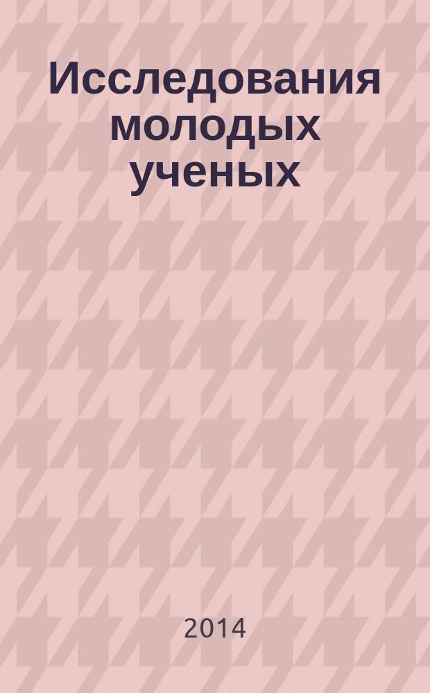 Исследования молодых ученых: экономическая теория, социология, отраслевая и региональная экономика : сборник статей : по итогам X осенней конференции молодых ученых в новосибирском Академгородке "Актуальные вопросы экономики и социологии"
