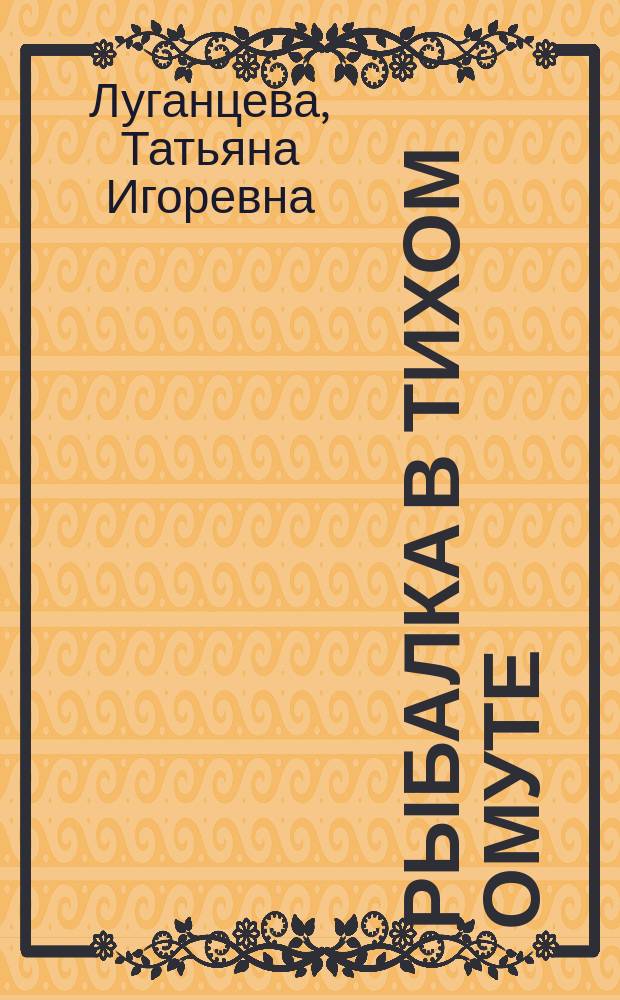 Рыбалка в тихом омуте : роман
