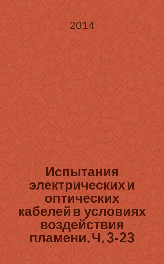 Испытания электрических и оптических кабелей в условиях воздействия пламени. Ч. 3-23, Распространение пламени по вертикально расположенным пучкам проводов или кабелей : Категория B