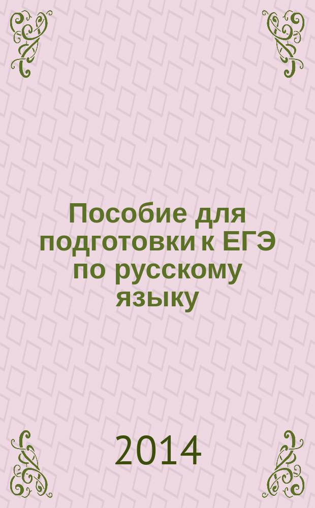 Пособие для подготовки к ЕГЭ по русскому языку : [в 2 ч.]. Ч. 1 : (Задания А1-А6, А13-А26)