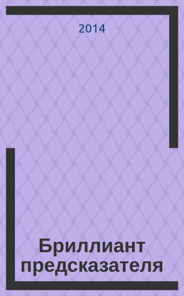Бриллиант предсказателя : роман