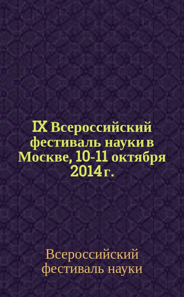 IX Всероссийский фестиваль науки в Москве, 10-11 октября 2014 г. : сборник научных статей студентов, аспирантов и молодых ученых факультета гуманитарных и социальных наук