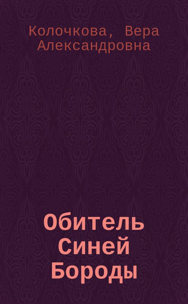 Обитель Синей Бороды : роман