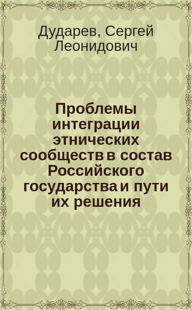 Проблемы интеграции этнических сообществ в состав Российского государства и пути их решения (на примере Северного Кавказа)