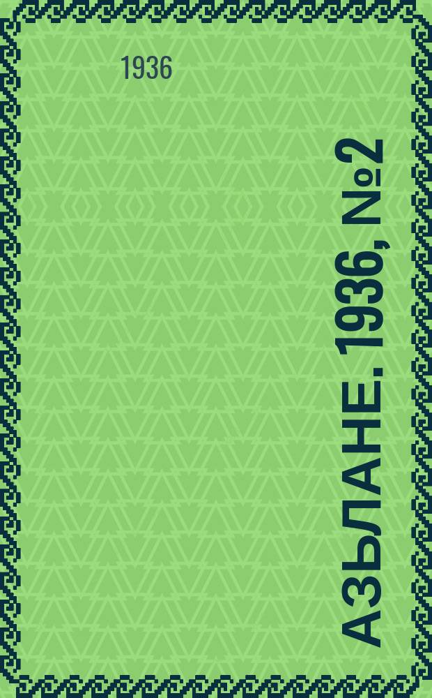Азьлане. 1936, № 2(177) (6 янв.)
