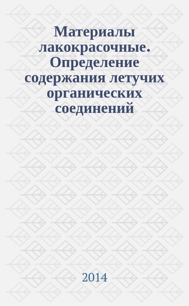 Материалы лакокрасочные. Определение содержания летучих органических соединений (ЛОС) : Разностный метод