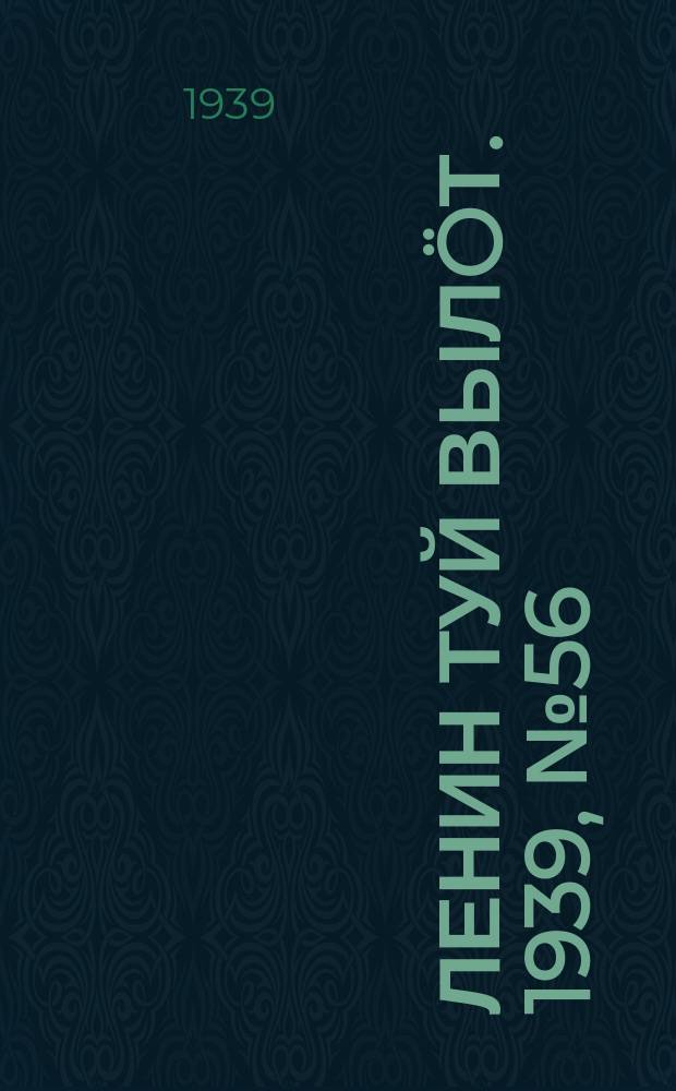 Ленин туй вылöт. 1939, № 56(1956) (12 марта)