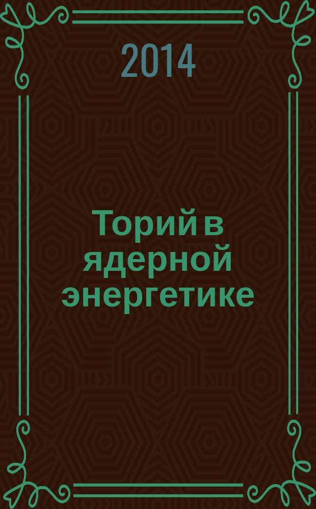 Торий в ядерной энергетике