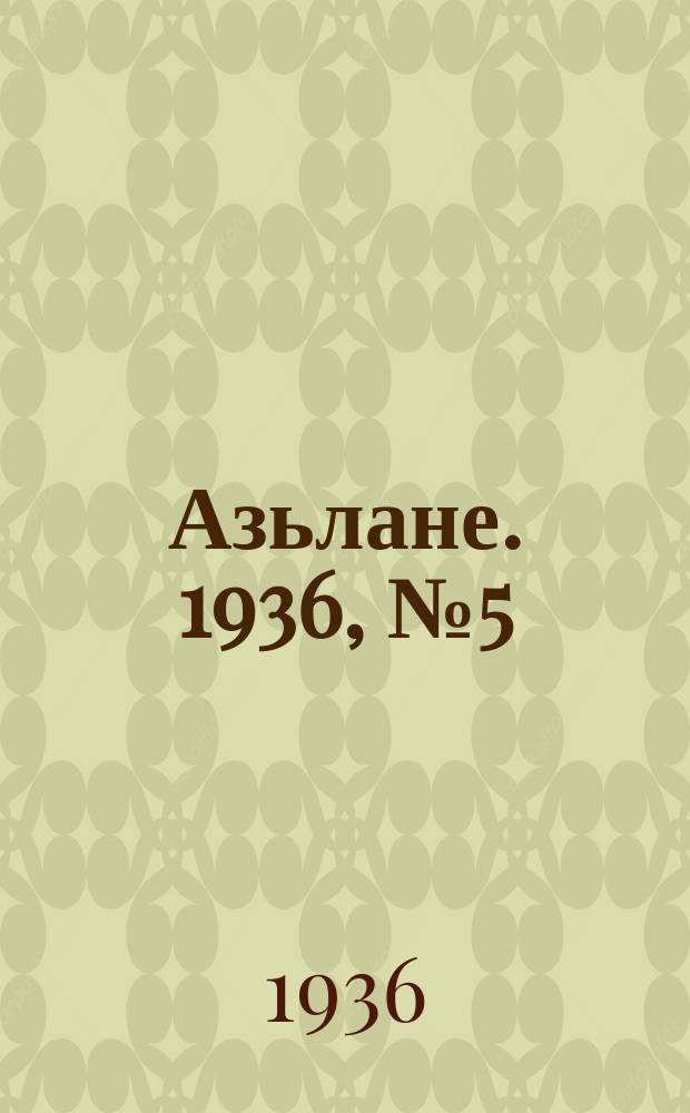 Азьлане. 1936, № 5 (180) (18 янв.)