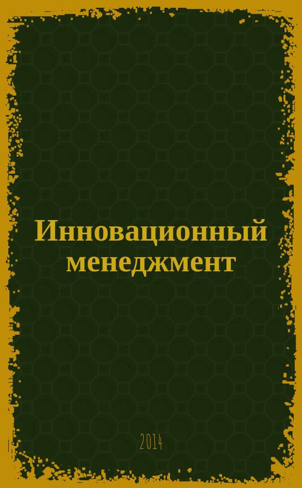 Инновационный менеджмент : проблемно-тематический комплекс : учебное пособие : для бакалавров и преподавателей экономических факультетов вузов : сборник статей
