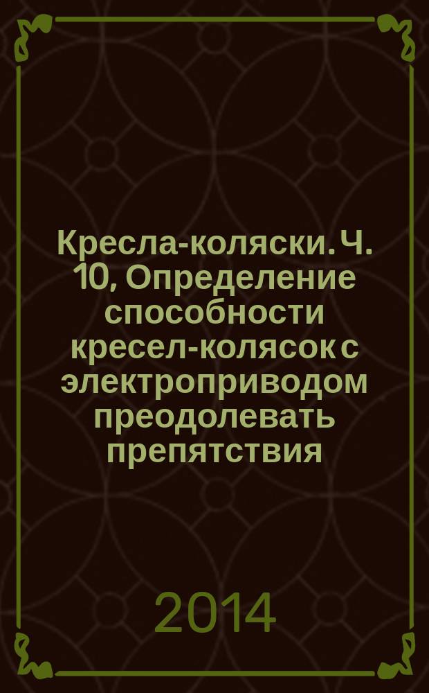 Кресла-коляски. Ч. 10, Определение способности кресел-колясок с электроприводом преодолевать препятствия
