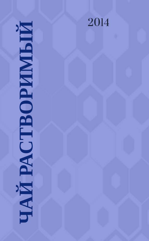Чай растворимый : Метод определения массовой доли влаги (потеря массы при 103 ∙C)