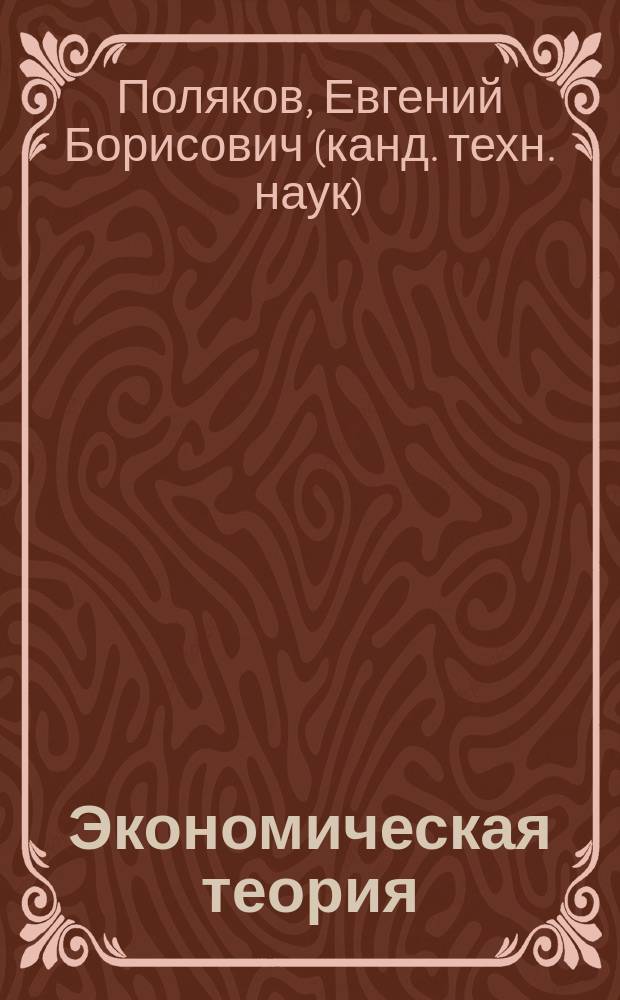 Экономическая теория : учебное пособие : для студентов экономических и юридических специальностей и направлений подготовки высшего и среднего профессионального образования : в 2 ч.