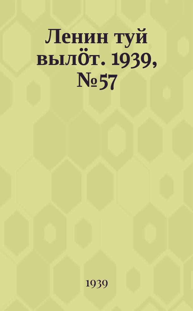Ленин туй вылöт. 1939, № 57(1957) (14 марта)