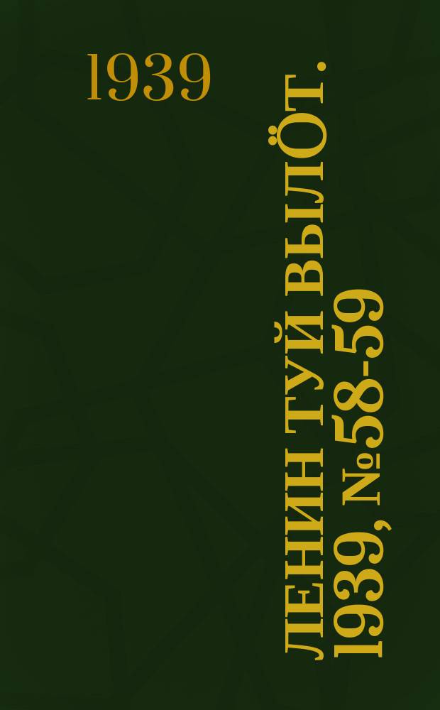 Ленин туй вылöт. 1939, № 58-59(1958-59) (15 марта)