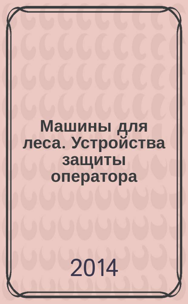 Машины для леса. Устройства защиты оператора : Технические требования и методы испытаний