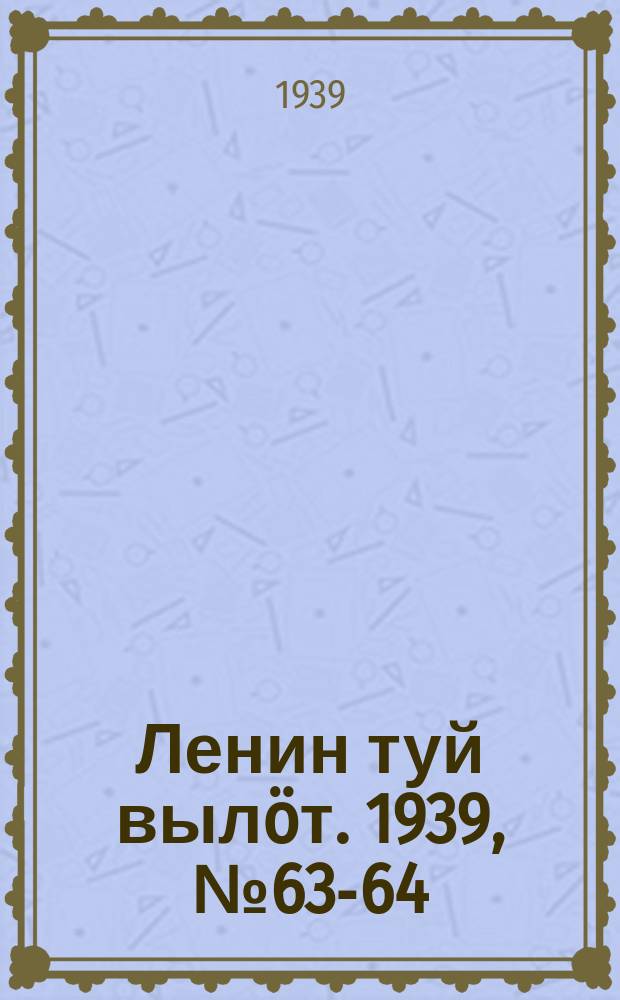 Ленин туй выл&ouml;т. 1939, № 63-64(1963-1964) (22 марта)
