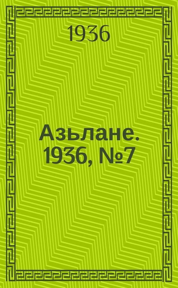 Азьлане. 1936, № 7 (182) (1 фев.)
