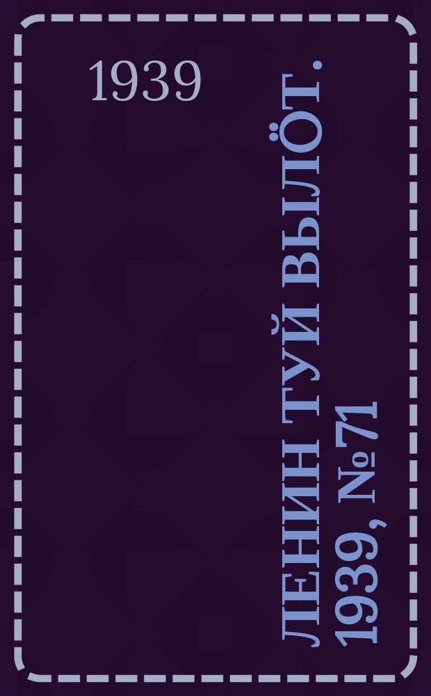 Ленин туй выл&ouml;т. 1939, № 71(1971) (28 марта)