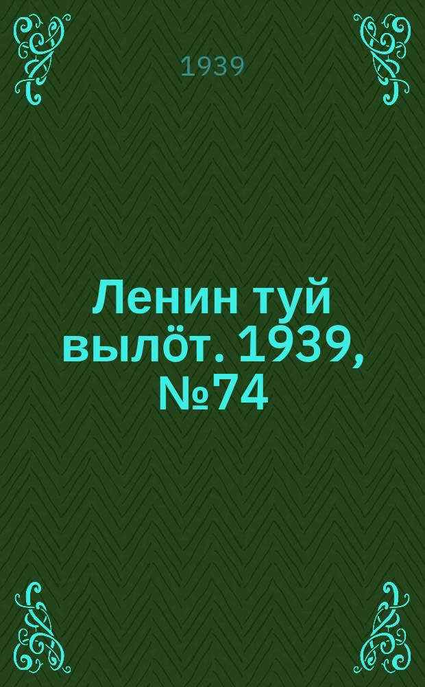 Ленин туй вылöт. 1939, № 74(1974) (2 апр.)