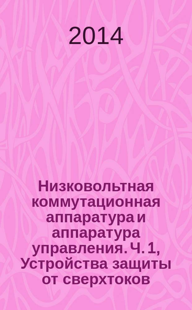 Низковольтная коммутационная аппаратура и аппаратура управления. Ч. 1, Устройства защиты от сверхтоков. Применение расчетных характеристик короткого замыкания
