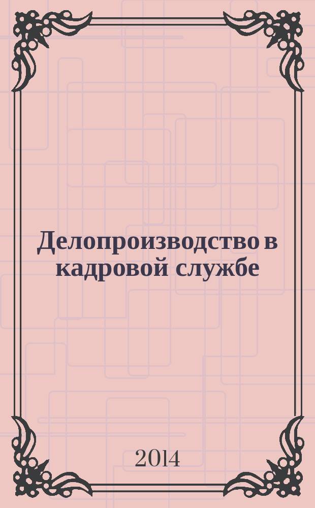 Делопроизводство в кадровой службе: метод. указания и контрольные задания