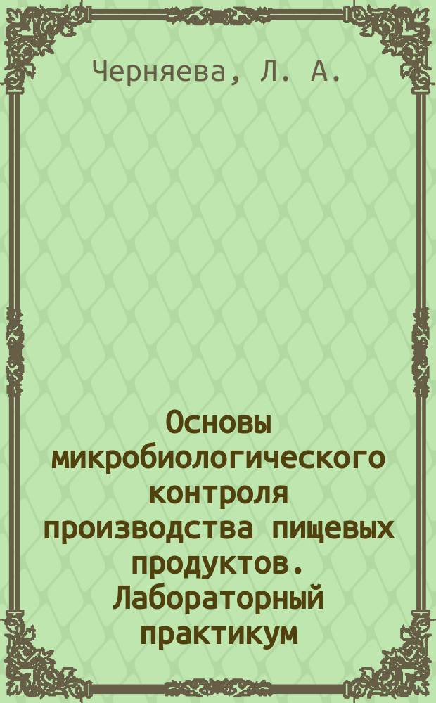 Основы микробиологического контроля производства пищевых продуктов. Лабораторный практикум