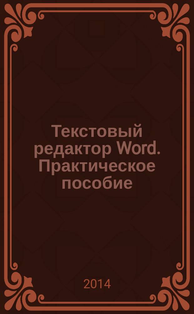 Текстовый редактор Word. Практическое пособие