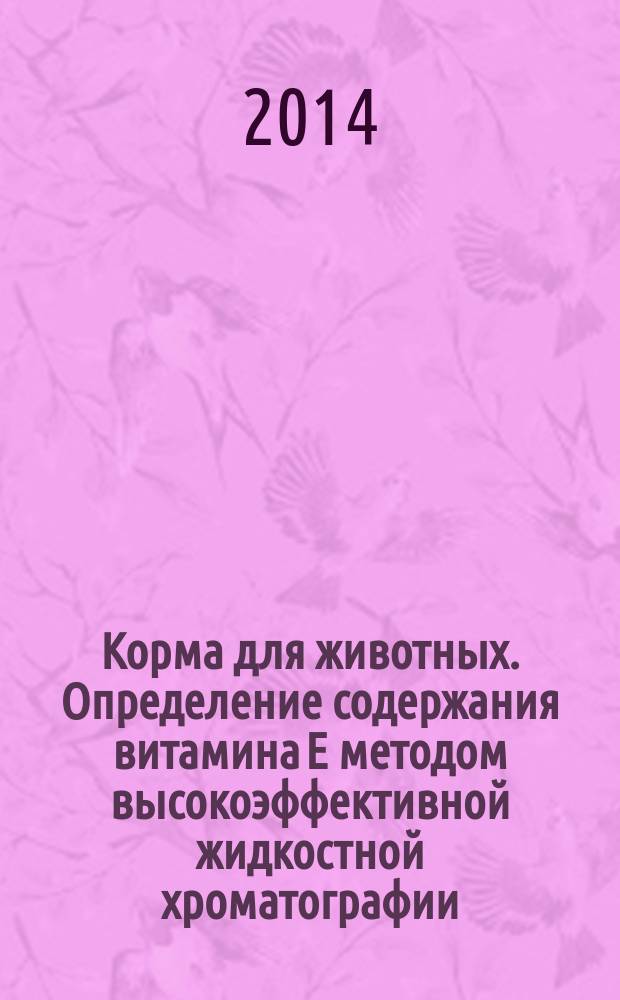 Корма для животных. Определение содержания витамина E методом высокоэффективной жидкостной хроматографии
