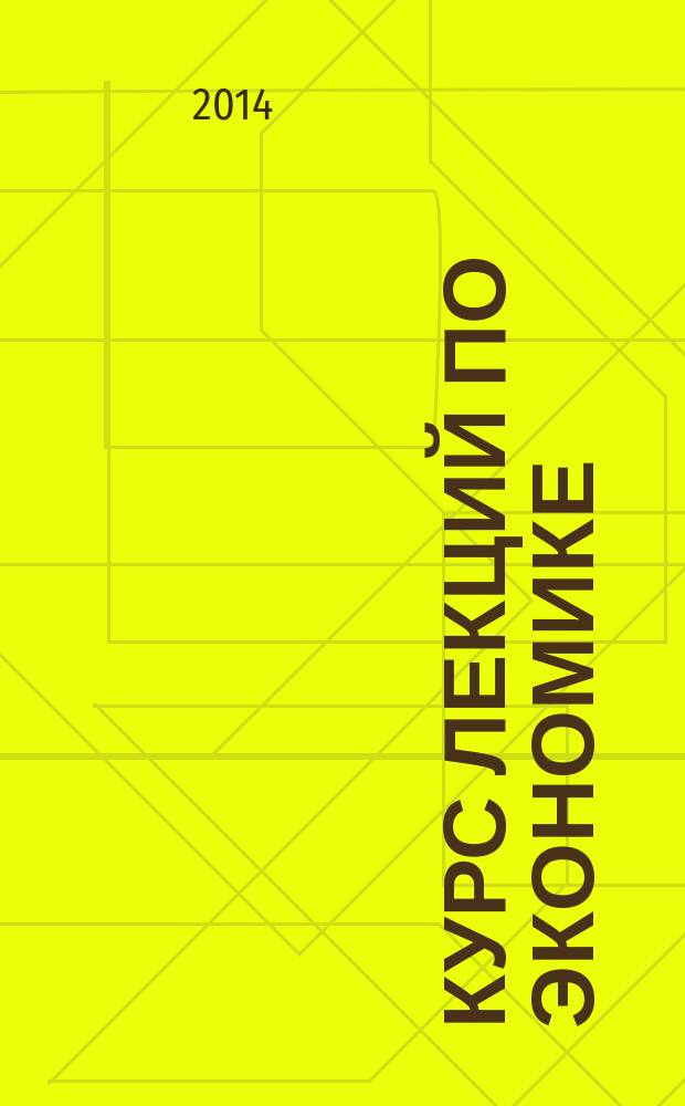 Курс лекций по экономике : учебное пособие для студентов ФГБОУ ВПО "РГУФКСМиТ", обучающихся по направлению 080100.62 "Экономика"
